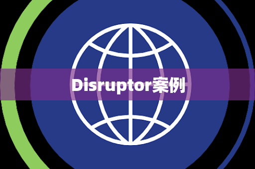 Disruptor案例