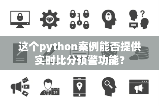这个python案例能否提供实时比分预警功能？