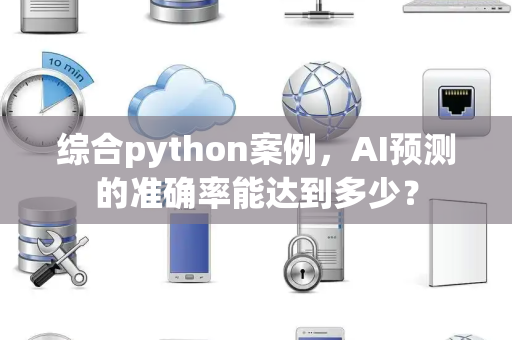 综合python案例，AI预测的准确率能达到多少？