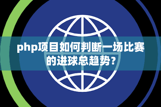 php项目如何判断一场比赛的进球总趋势？