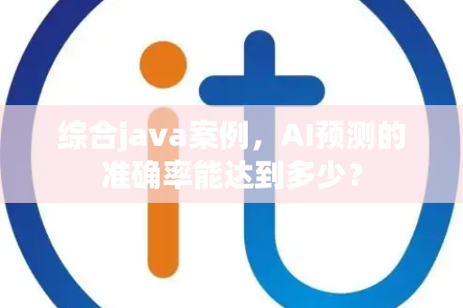 综合java案例，AI预测的准确率能达到多少？