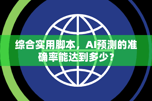 综合实用脚本，AI预测的准确率能达到多少？