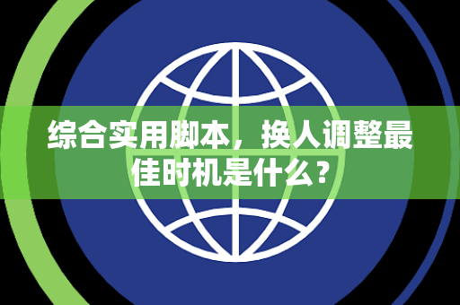 综合实用脚本，换人调整最佳时机是什么？