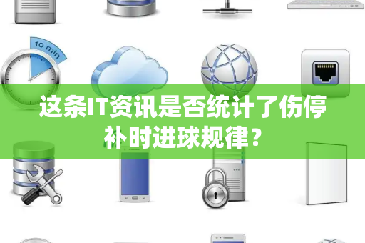 这条IT资讯是否统计了伤停补时进球规律？