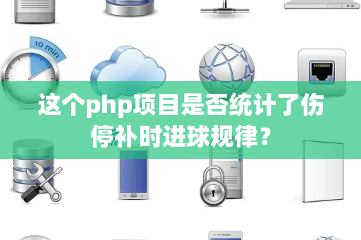 这个php项目是否统计了伤停补时进球规律？