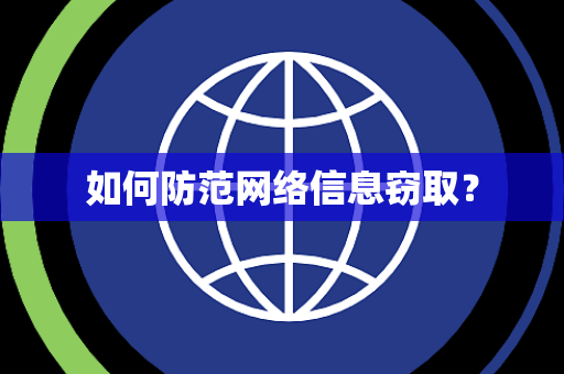 如何防范网络信息窃取? 如何防范网络信息窃取?