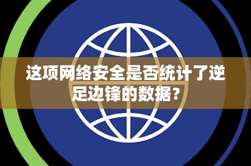 这项网络安全是否统计了逆足边锋的数据？