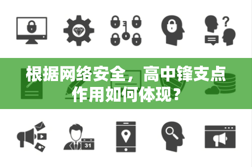 根据网络安全，高中锋支点作用如何体现？