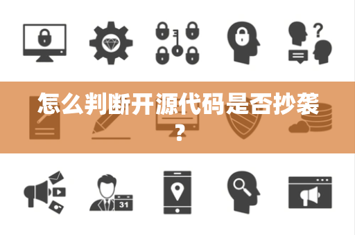 怎么判断开源代码是否抄袭？
