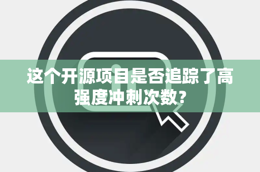 这个开源项目是否追踪了高强度冲刺次数？