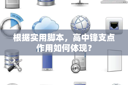 根据实用脚本，高中锋支点作用如何体现？