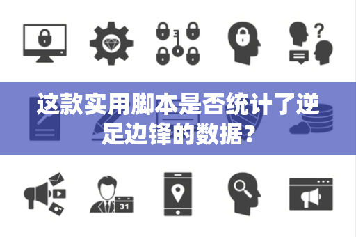 这款实用脚本是否统计了逆足边锋的数据？