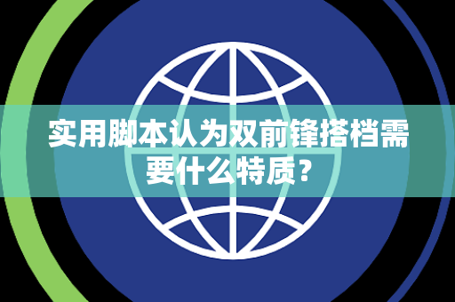 实用脚本认为双前锋搭档需要什么特质？