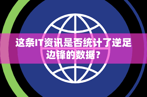 这条IT资讯是否统计了逆足边锋的数据？