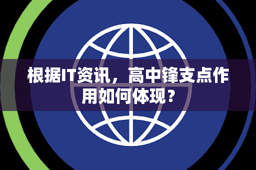 根据IT资讯，高中锋支点作用如何体现？
