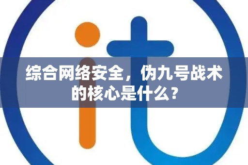 综合网络安全，伪九号战术的核心是什么？