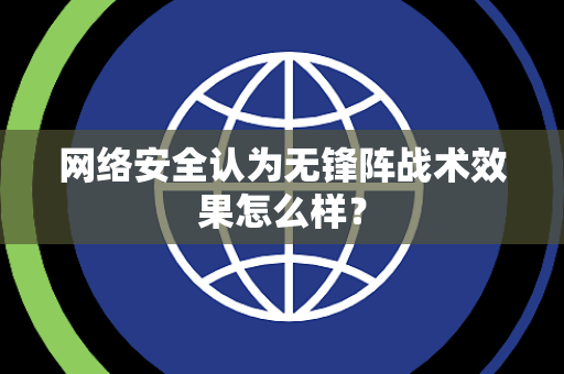 网络安全认为无锋阵战术效果怎么样？