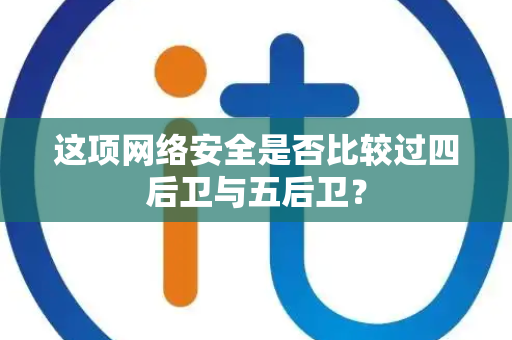 这项网络安全是否比较过四后卫与五后卫？