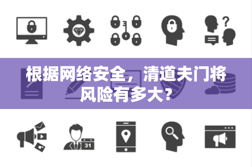 根据网络安全，清道夫门将风险有多大？