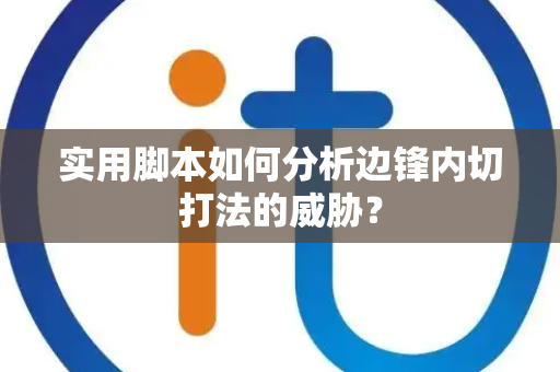 实用脚本如何分析边锋内切打法的威胁？