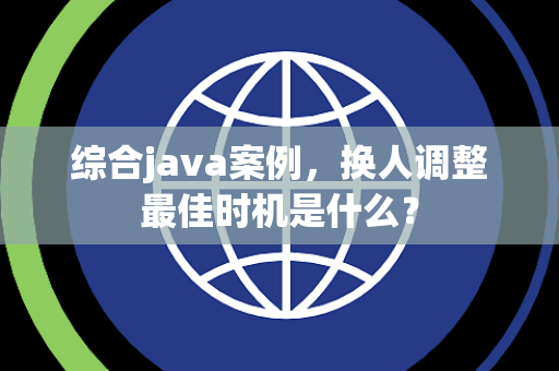 综合java案例，换人调整最佳时机是什么？