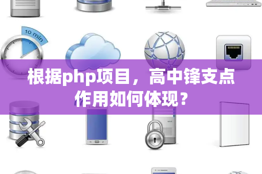 根据php项目，高中锋支点作用如何体现？