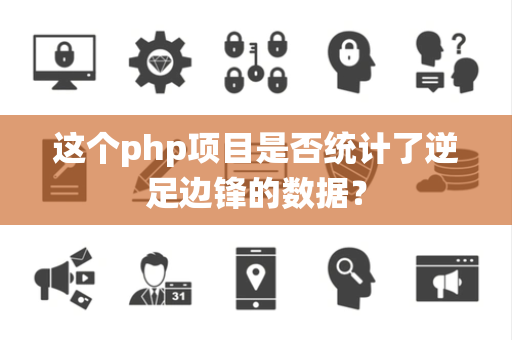 这个php项目是否统计了逆足边锋的数据？
