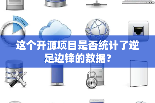 这个开源项目是否统计了逆足边锋的数据？