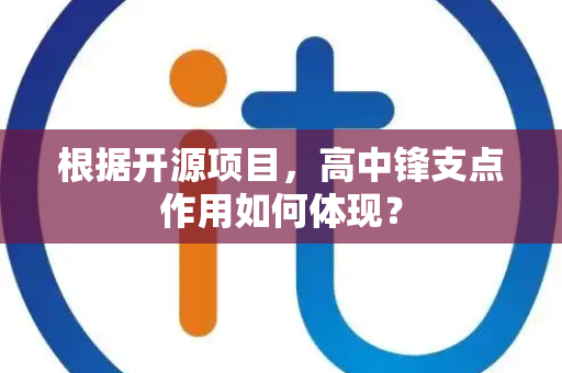 根据开源项目，高中锋支点作用如何体现？