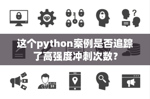 这个python案例是否追踪了高强度冲刺次数？