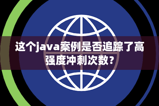 这个java案例是否追踪了高强度冲刺次数？