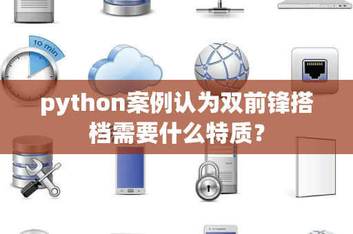 python案例认为双前锋搭档需要什么特质？