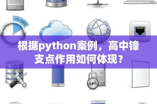根据python案例，高中锋支点作用如何体现？