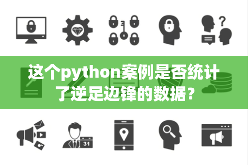 这个python案例是否统计了逆足边锋的数据？