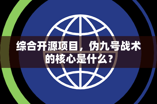 综合开源项目,伪九号战术的核心是什么? 综合开源项目,伪九号战术的核心是什么?
