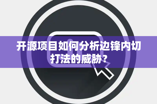 开源项目如何分析边锋内切打法的威胁? 开源项目如何分析边锋内切打法的威胁?