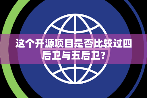 这个开源项目是否比较过四后卫与五后卫？
