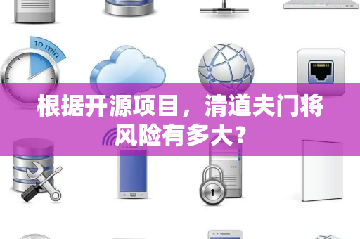 根据开源项目，清道夫门将风险有多大？