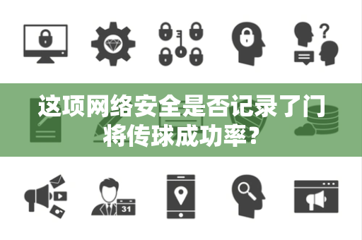 这项网络安全是否记录了门将传球成功率？