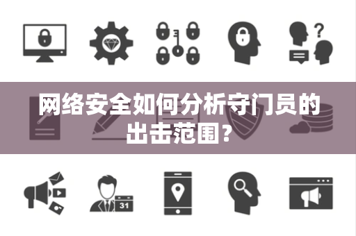 网络安全如何分析守门员的出击范围？