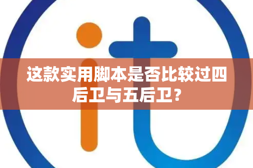 这款实用脚本是否比较过四后卫与五后卫？