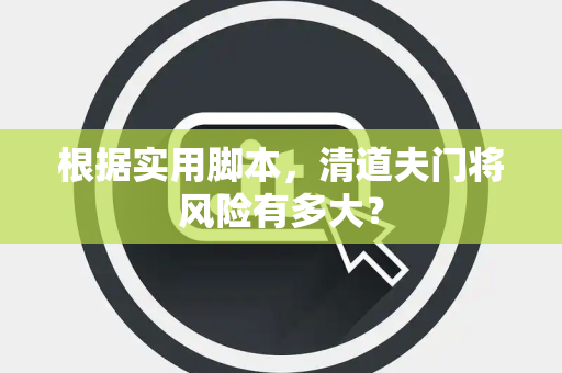 根据实用脚本，清道夫门将风险有多大？
