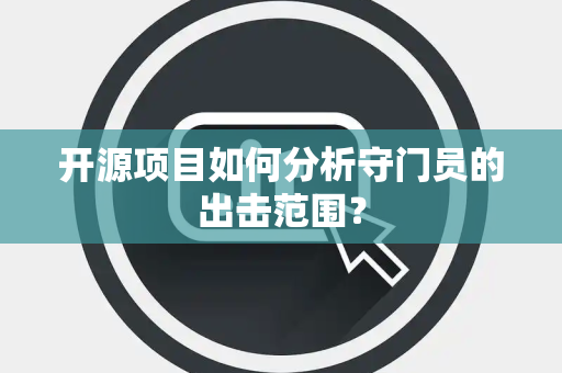 开源项目如何分析守门员的出击范围？
