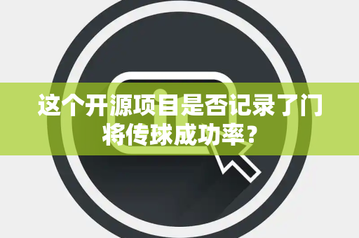 这个开源项目是否记录了门将传球成功率？