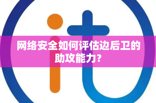 网络安全如何评估边后卫的助攻能力？