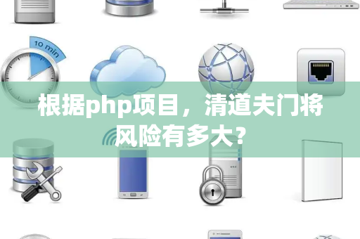 根据php项目，清道夫门将风险有多大？