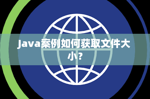 Java案例如何获取文件大小？