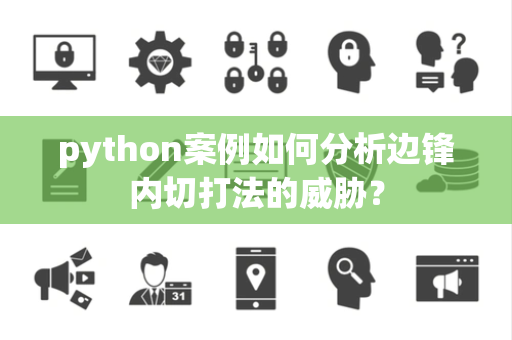 python案例如何分析边锋内切打法的威胁？
