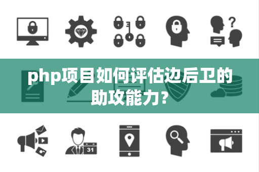 php项目如何评估边后卫的助攻能力？