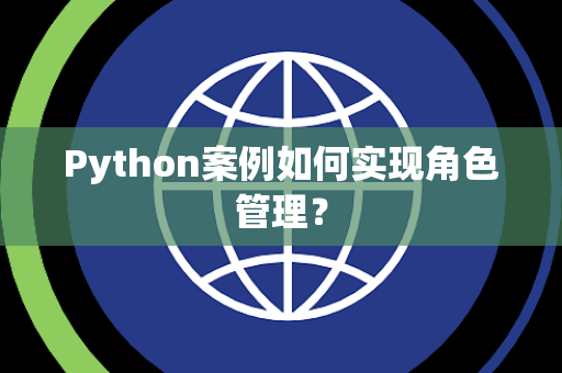 Python案例如何实现角色管理? Python案例如何实现角色管理?